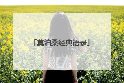 莫泊桑经典语录