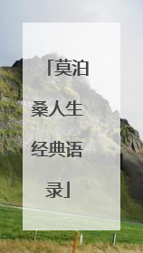 莫泊桑人生经典语录