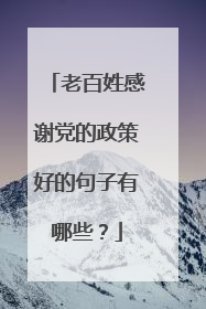 老百姓感谢党的政策好的句子有哪些?