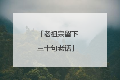 老祖宗留下三十句老话
