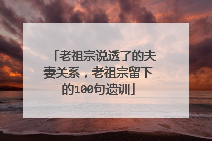 老祖宗说透了的夫妻关系,老祖宗留下的100句遗训