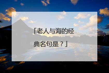 老人与海的经典名句是？