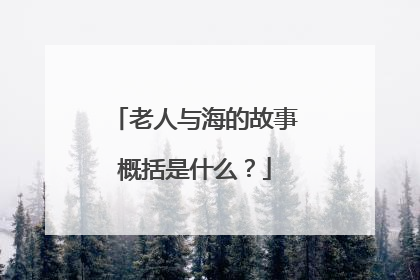 老人与海的故事概括是什么?