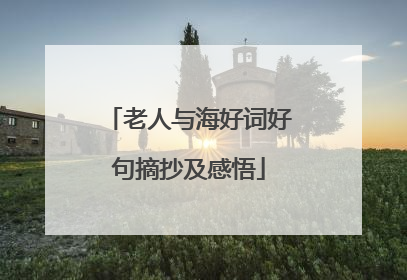 老人与海好词好句摘抄及感悟
