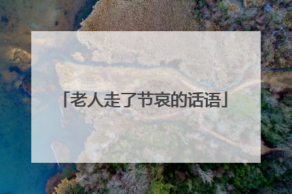 老人走了节哀的话语