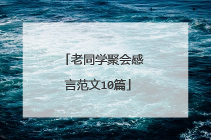 老同学聚会感言范文10篇
