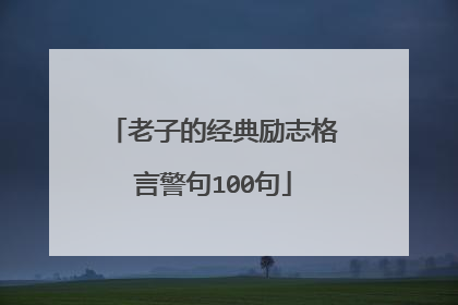 老子的经典励志格言警句100句