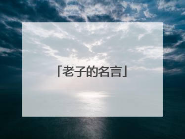 老子的名言