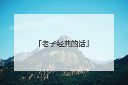 老子经典的话