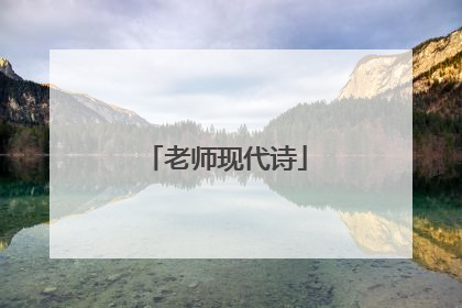 老师现代诗
