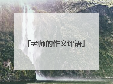 老师的作文评语