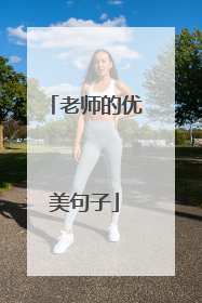老师的优美句子
