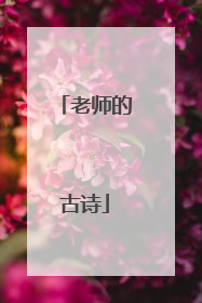 老师的古诗