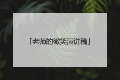 老师的微笑演讲稿