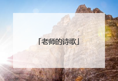 老师的诗歌