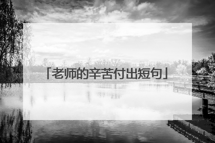 老师的辛苦付出短句