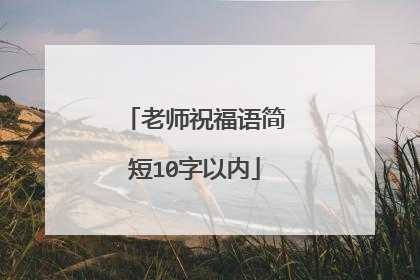 老师祝福语简短10字以内