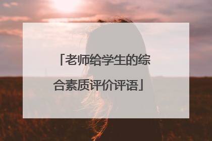 老师给学生的综合素质评价评语