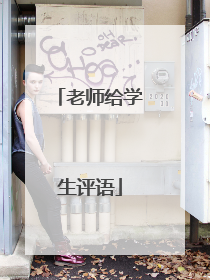 老师给学生评语