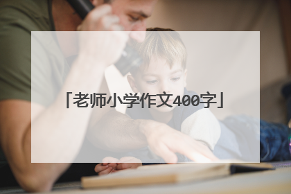 老师小学作文400字