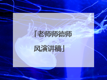 老师师德师风演讲稿