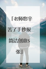 老师您辛苦了手抄报简洁创意5张