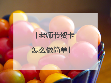 老师节贺卡怎么做简单