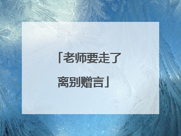 老师要走了离别赠言