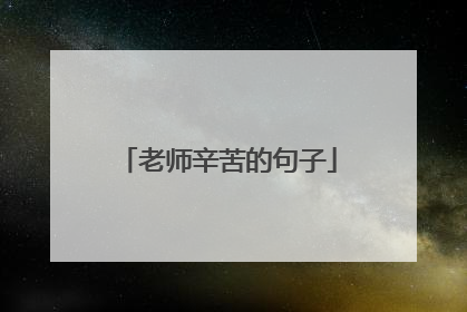 老师辛苦的句子