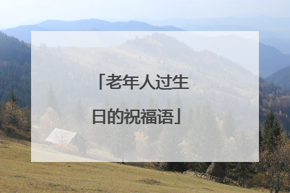 老年人过生日的祝福语