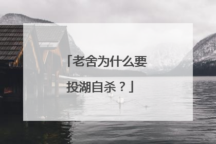 老舍为什么要投湖自杀?