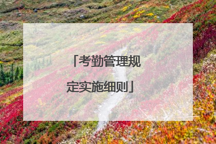 考勤管理规定实施细则