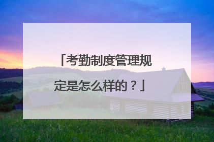 考勤制度管理规定是怎么样的?
