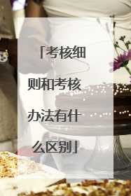 考核细则和考核办法有什么区别