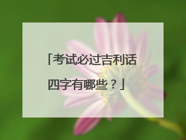 考试必过吉利话四字有哪些？