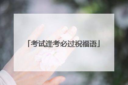 考试逢考必过祝福语