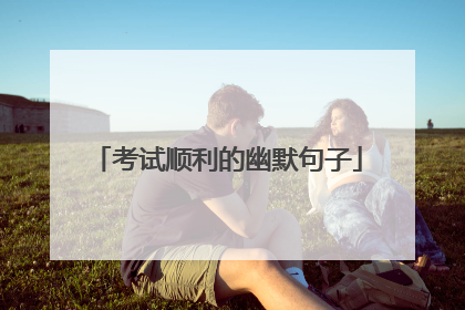 考试顺利的幽默句子