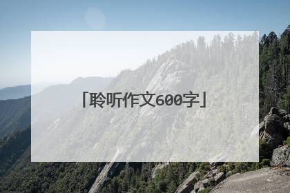 聆听作文600字