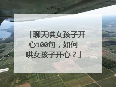 聊天哄女孩子开心100句，如何哄女孩子开心？