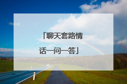 聊天套路情话一问一答