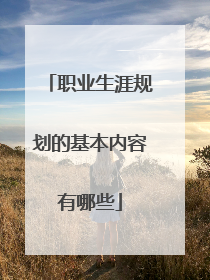 职业生涯规划的基本内容有哪些