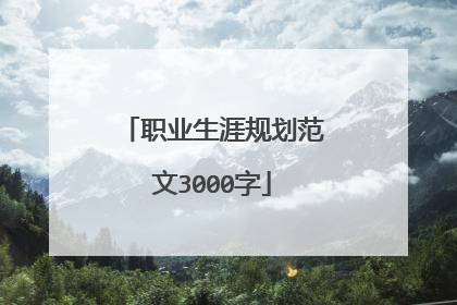 职业生涯规划范文3000字