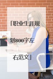职业生涯规划800字左右范文
