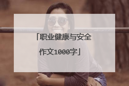 职业健康与安全作文1000字