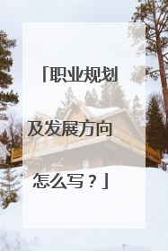 职业规划及发展方向怎么写？