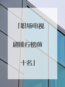 职场电视剧排行榜前十名