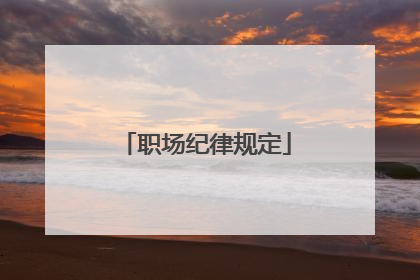 职场纪律规定