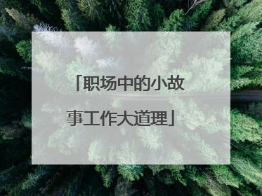 职场中的小故事工作大道理