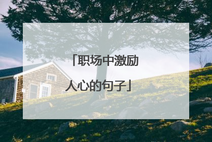 职场中激励人心的句子