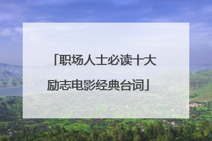 职场人士必读十大励志电影经典台词